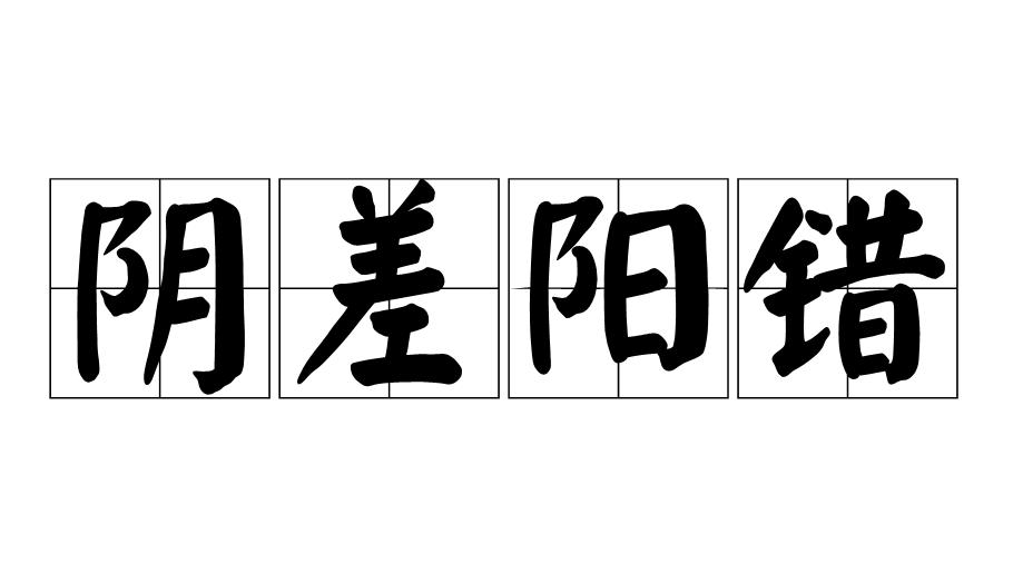 什么是阴差阳错煞，阴差阳错煞有哪些