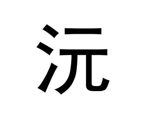 沅字取名的寓意，沅字用来取名好吗