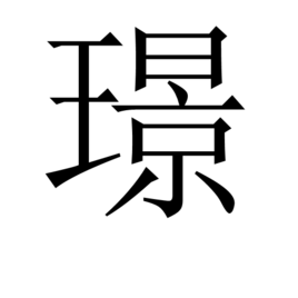 璟字取名的寓意，璟字取名搭配