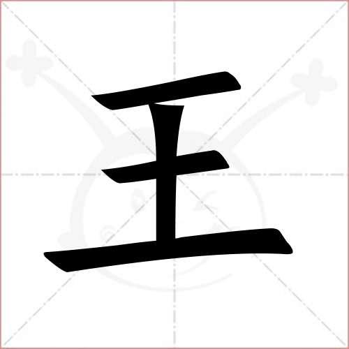 王字旁最吉利的字，八个王字旁字的字