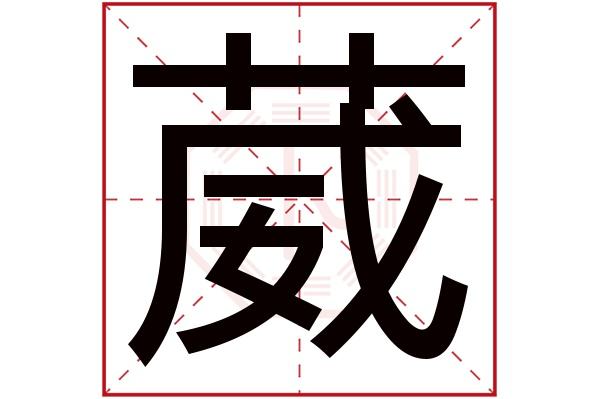 葳字取名寓意，带有葳字的名字