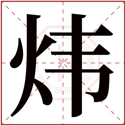 炜字取名的寓意，炜字取名搭什么字好