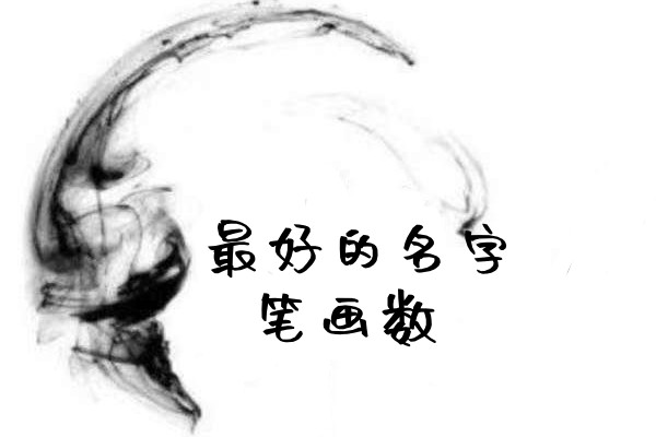 名字几笔画最好，最好的名字笔画数