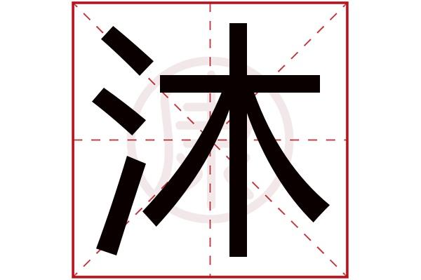 沐字取名的寓意，带沐字的名字推荐