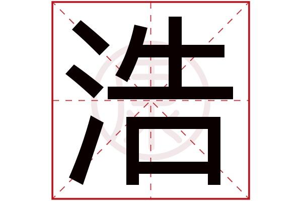 浩字取名的寓意，带有浩字的名字推荐