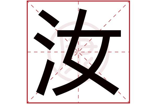 汝字取名的寓意，汝字取名好不好