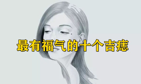 最有福气的十个吉痣，身上哪里有痣最有福气