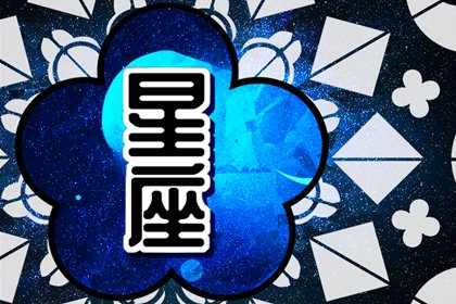 适合创业的星座不适合工作 天生就是老板的命