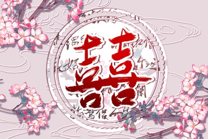 2023年有婚姻的八字 从日柱看婚姻走向