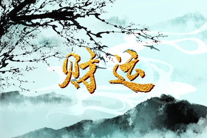 2023年发财的八字特征是什么？ 什么样的八字会有大财富？