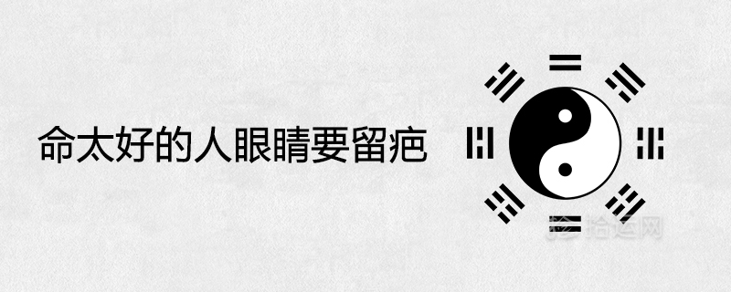 生活太好的人眼睛要留下疤痕是真的吗？ 破相是好命吗？