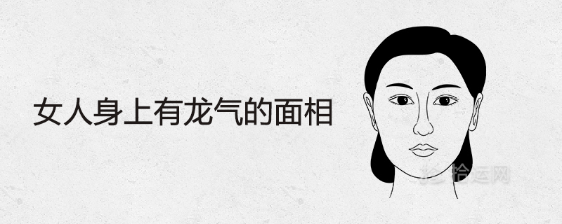 女人身上有龙气的面相特点