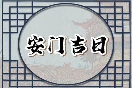 属相相冲一览 2023年11月6日生肖相冲查询