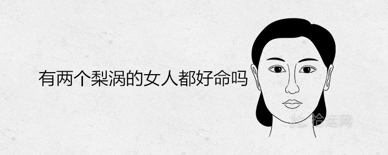 两个梨涡的女人都活得好吗？ 福气好不好