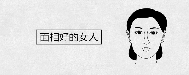 面容好的女人有什么特点？