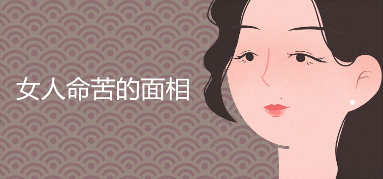 女人生命痛苦的面相图片分析大全