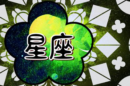 一生最不缺钱的星座 从来不缺钱的星座