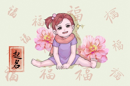 虎年女宝宝五行缺水取名字 文艺好名推荐